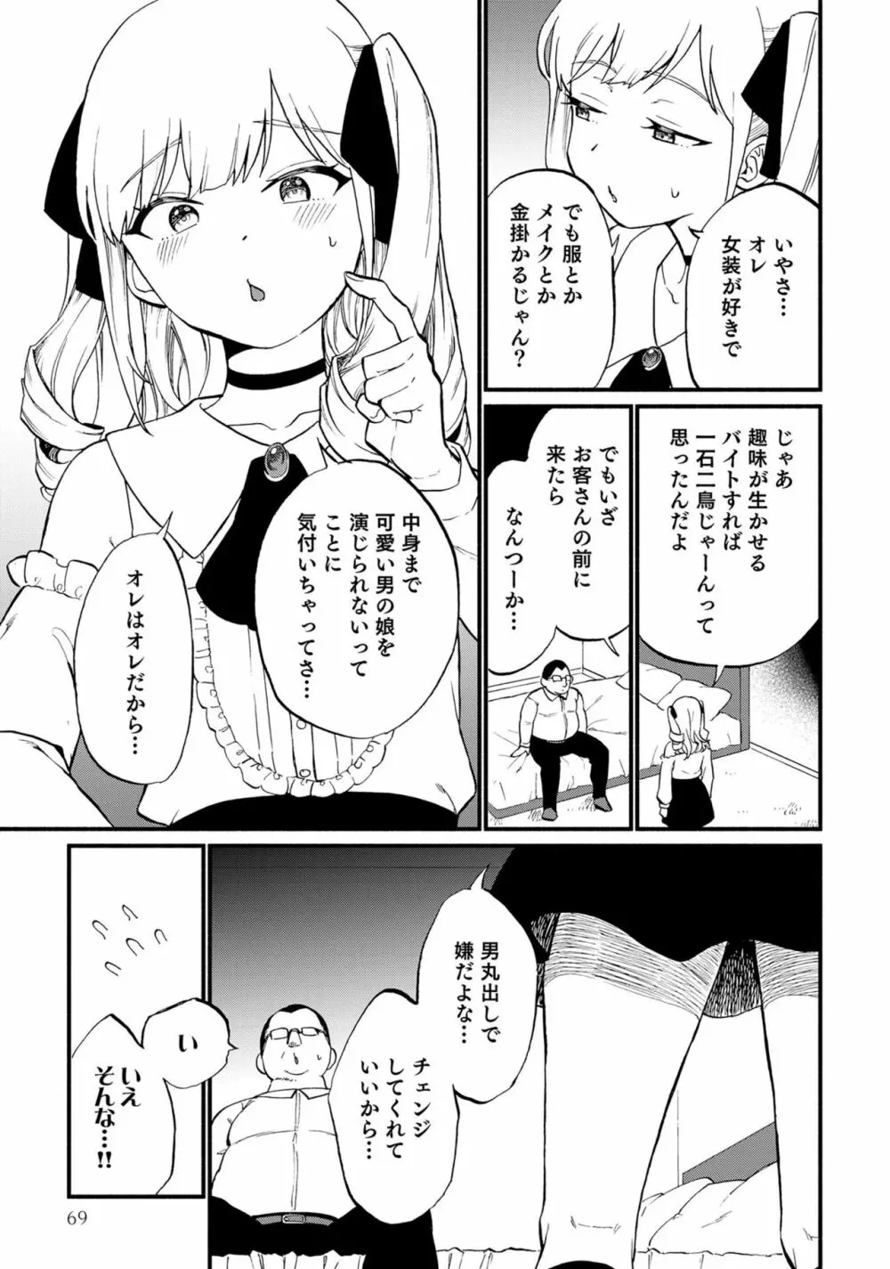 男の娘風俗で女の子みたいにイカされちゃうアンソロジー ボクの常連さん Page.71