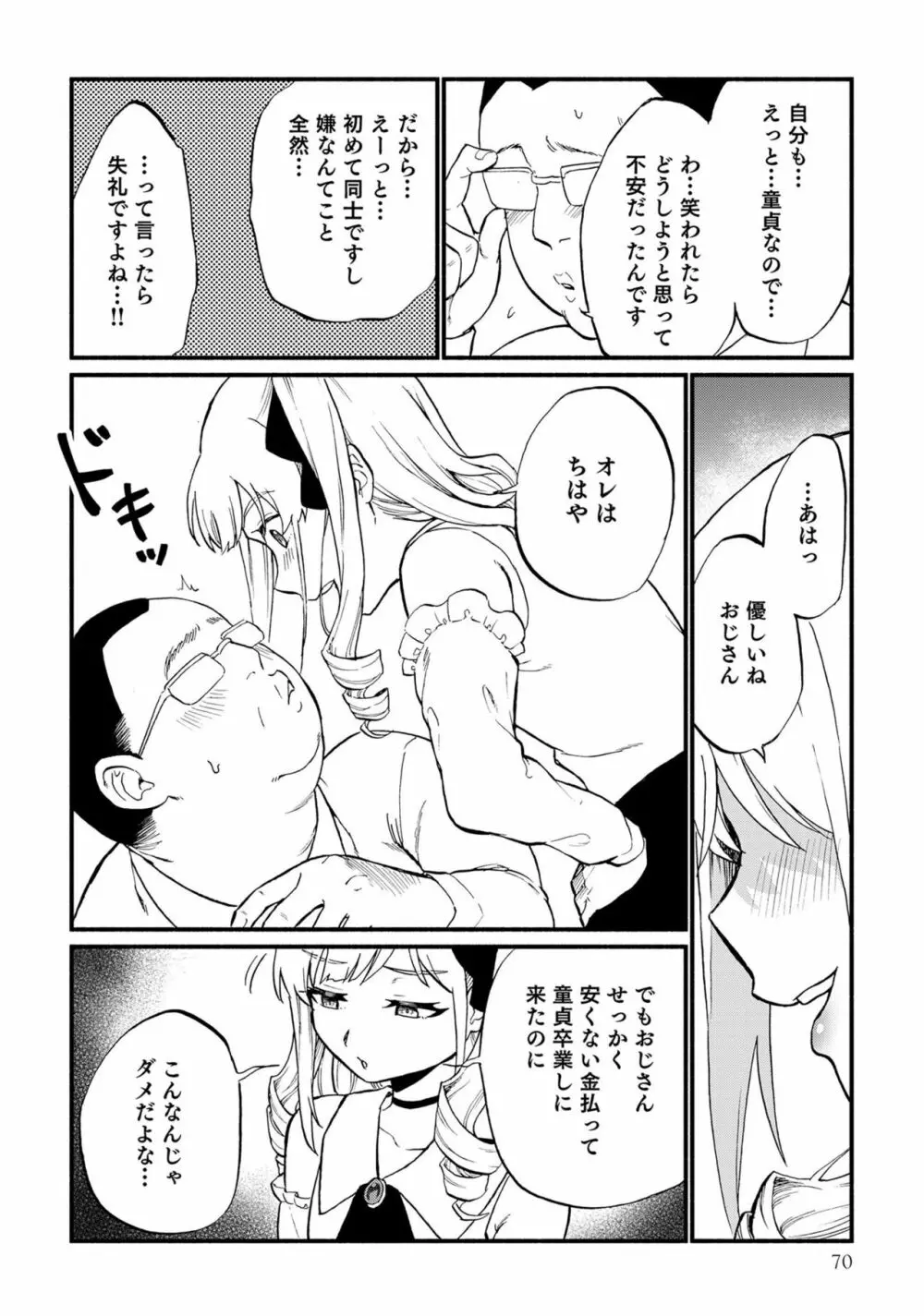 男の娘風俗で女の子みたいにイカされちゃうアンソロジー ボクの常連さん Page.72