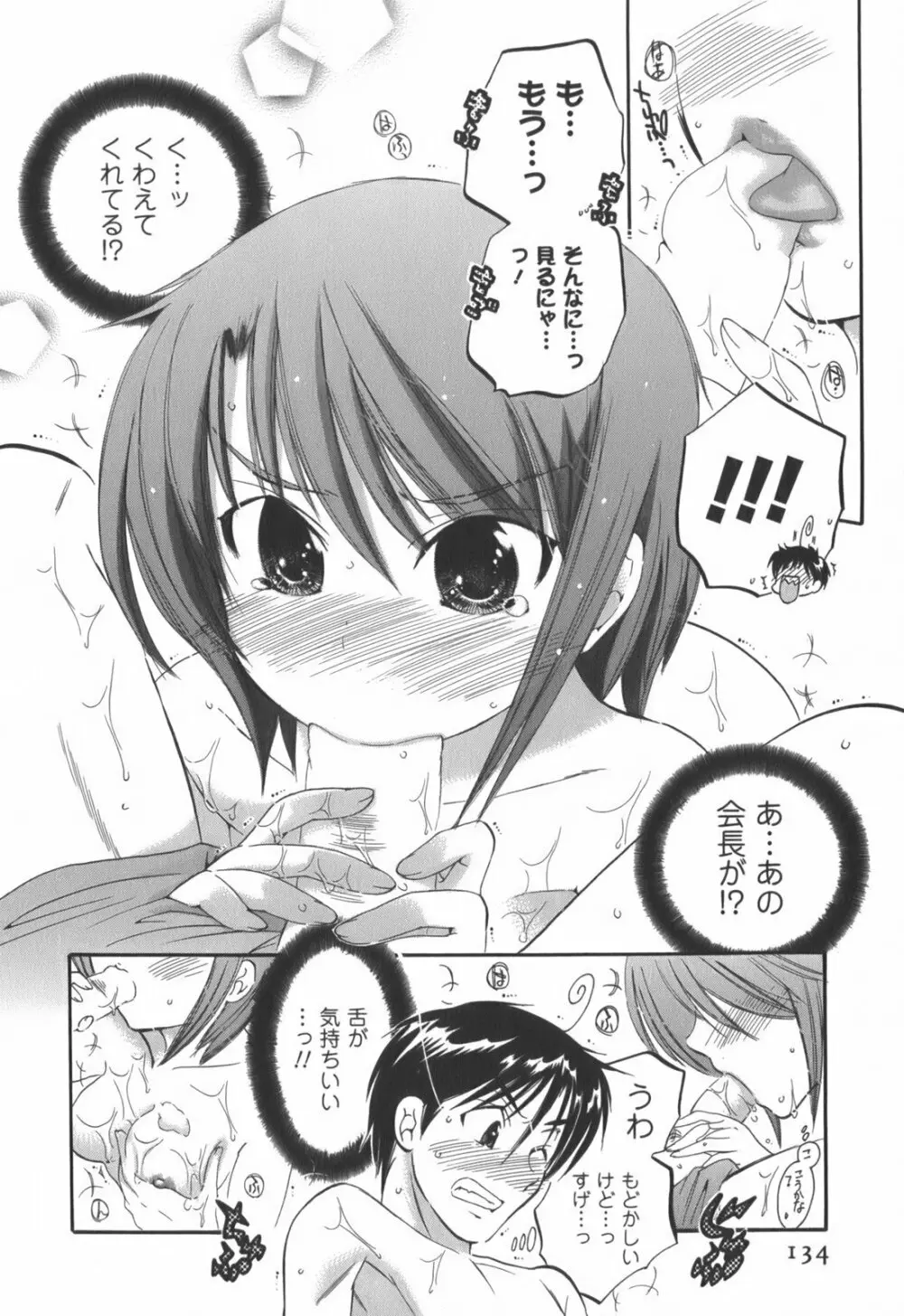 奥さまは生徒会長 Page.135