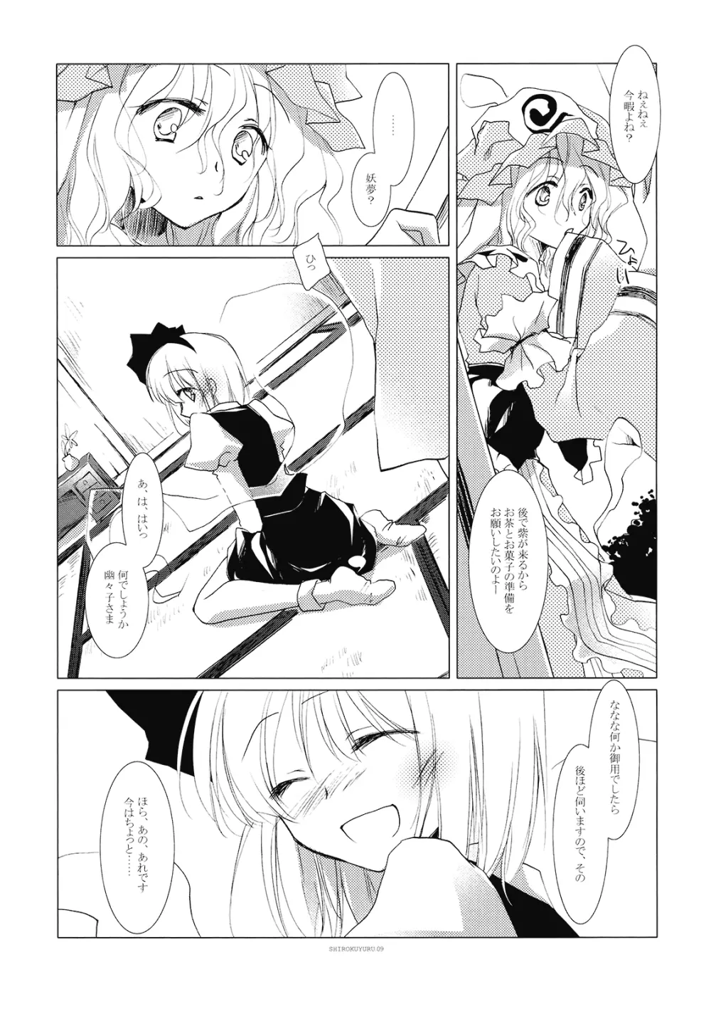 しろくゆる Page.9