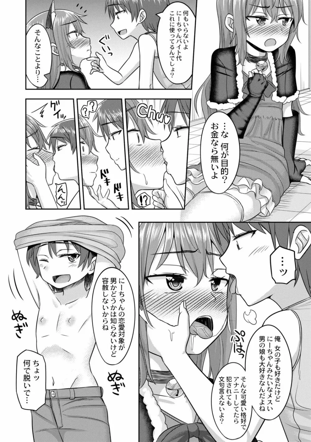 コスプレ好きな男の娘たち Page.104