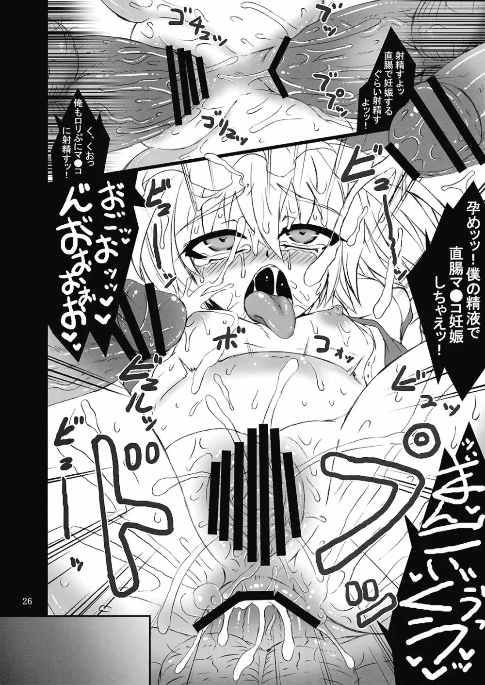 (C76) [MegaSoundOrchestra (三割引)] 幻想艶交 -フランドール- 惨輪 (東方Project) Page.26