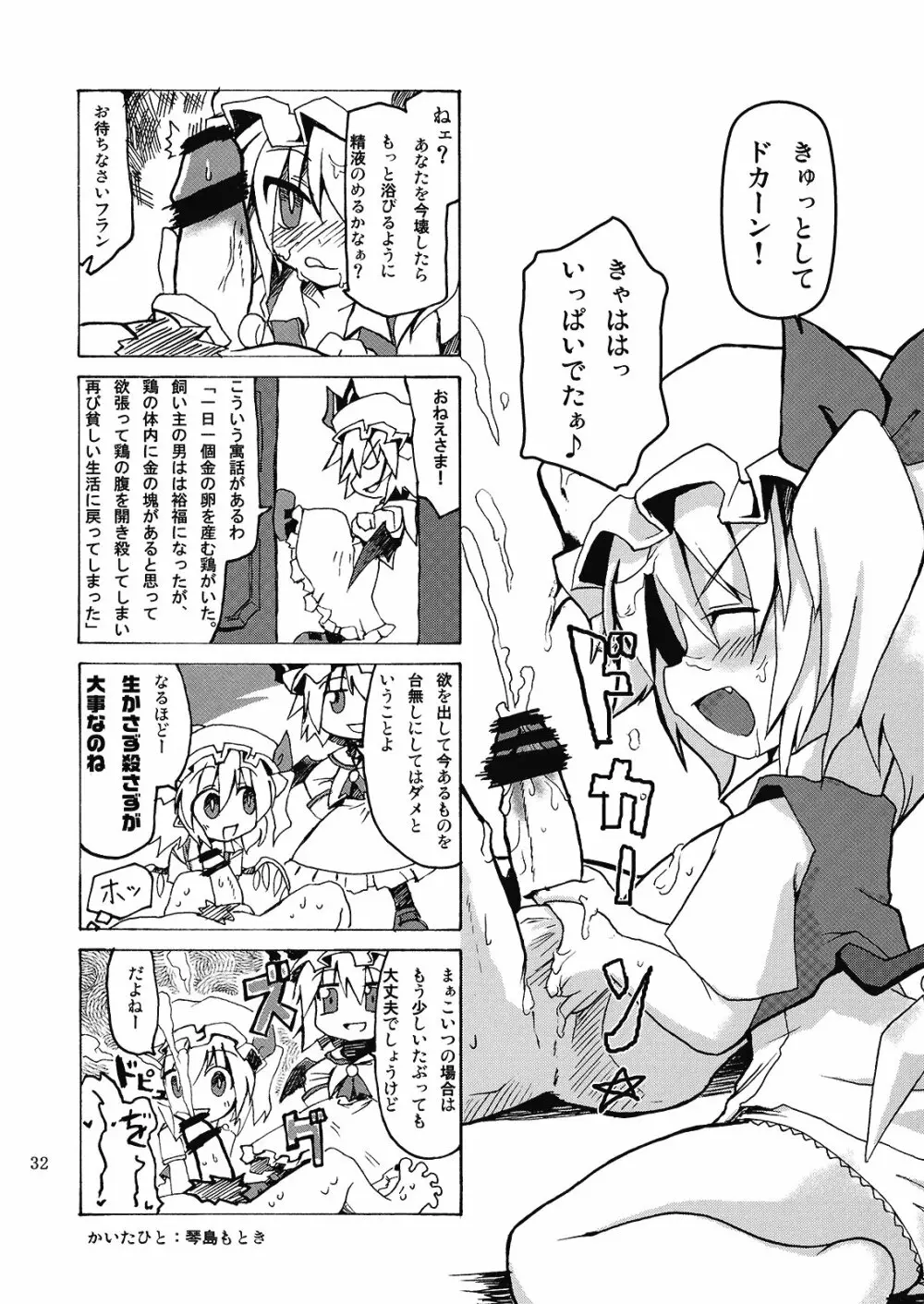 (C76) [MegaSoundOrchestra (三割引)] 幻想艶交 -フランドール- 惨輪 (東方Project) Page.32