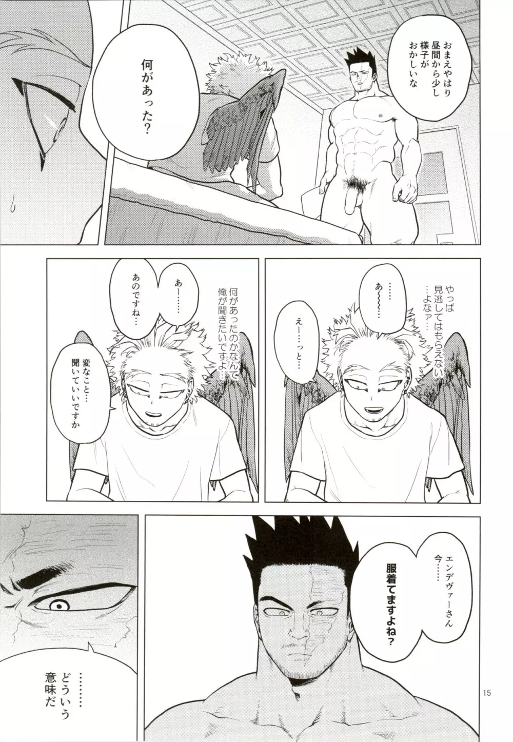 裸の王様 Page.14