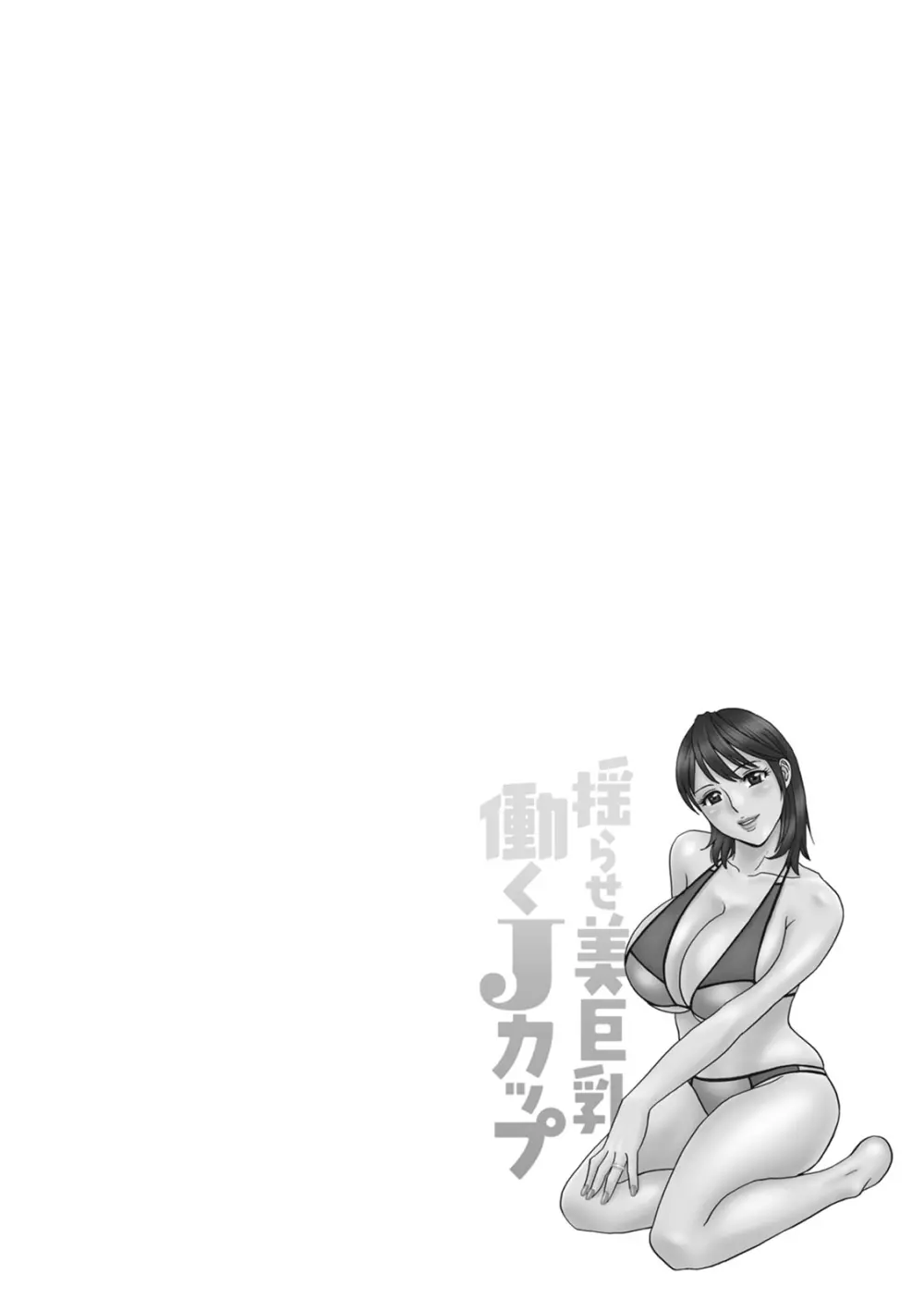 揺らせ美巨乳!働くＪカップ Page.60