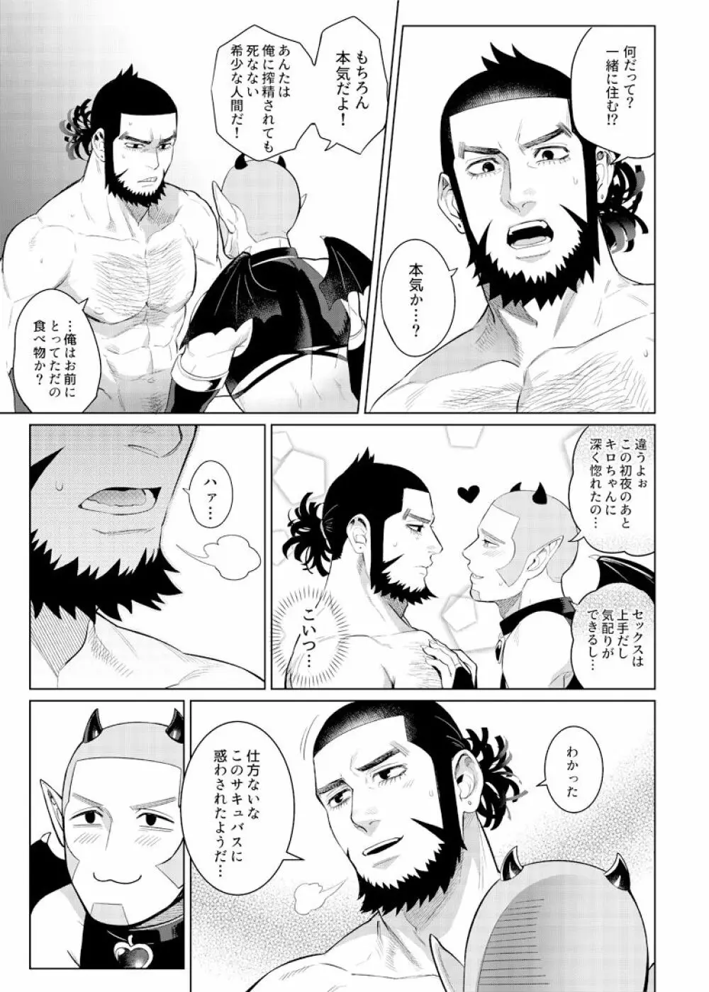 色男漁夫が童貞淫魔を拾った!? Page.26