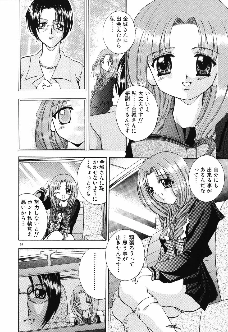 秘蜜～はかなき恋～ Page.65