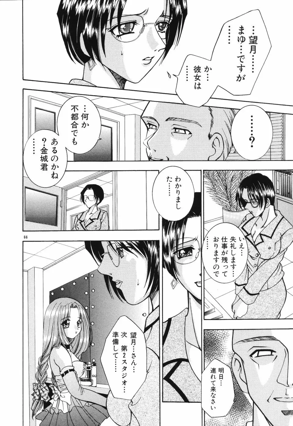 秘蜜～はかなき恋～ Page.67