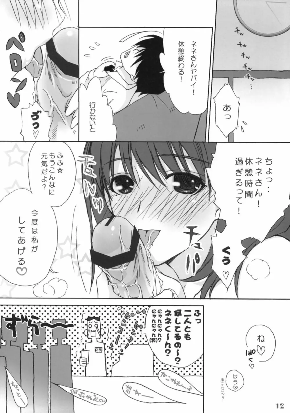 まな＋ねね Page.11