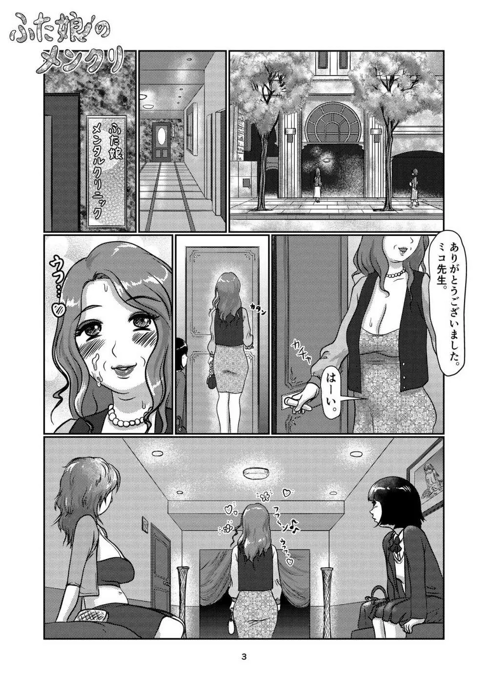 ふた娘のメンクリ Page.3