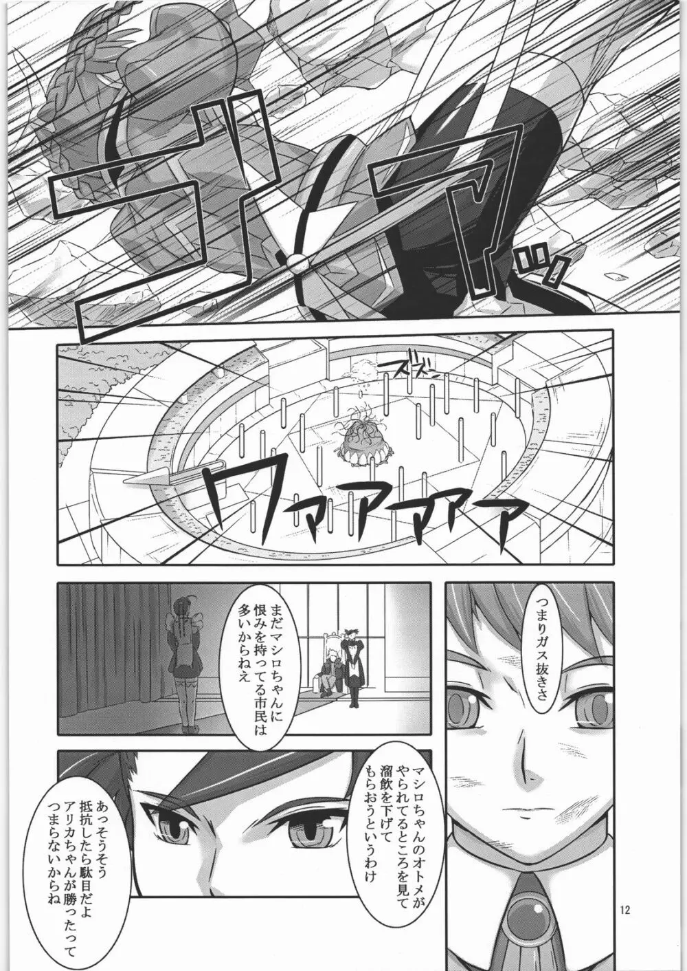 オトメ・アリカ Page.11