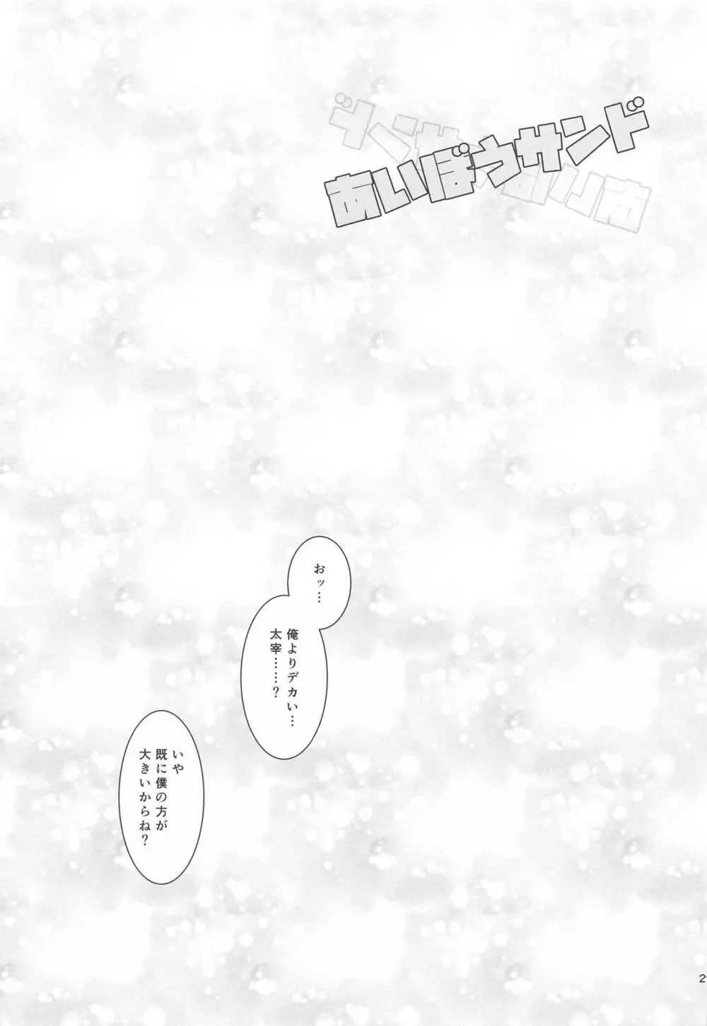 あいぼうサンド Page.28