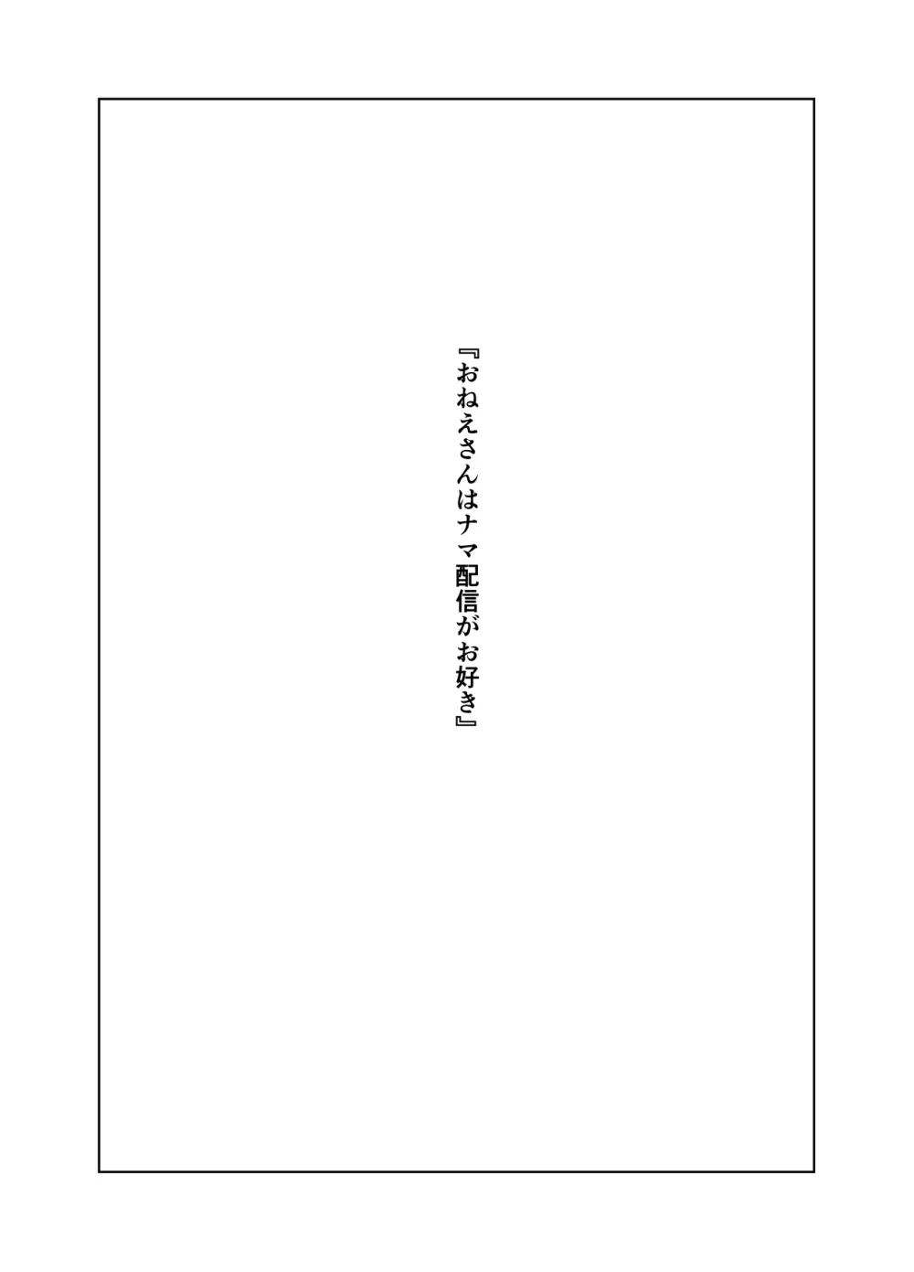 おねえさんはナマ配信がお好き Page.2