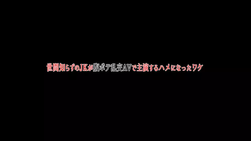 世間知らずのJKが腹ボテ乱交AVで主演するハメになったワケ Page.2