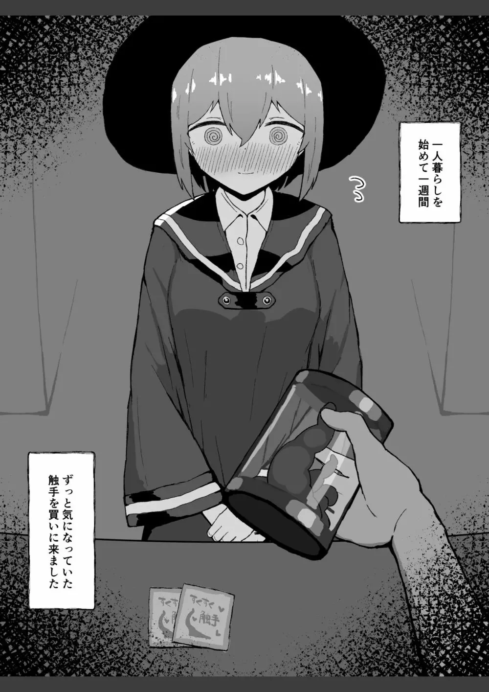 はじめて触手を買った女の子 Page.2