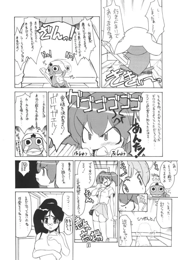 ケロロな生活 Page.5