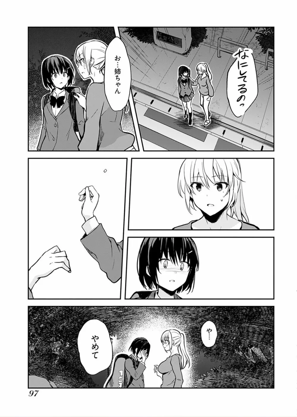 いいわけも出来ない ～姉彼～（１巻） Page.99