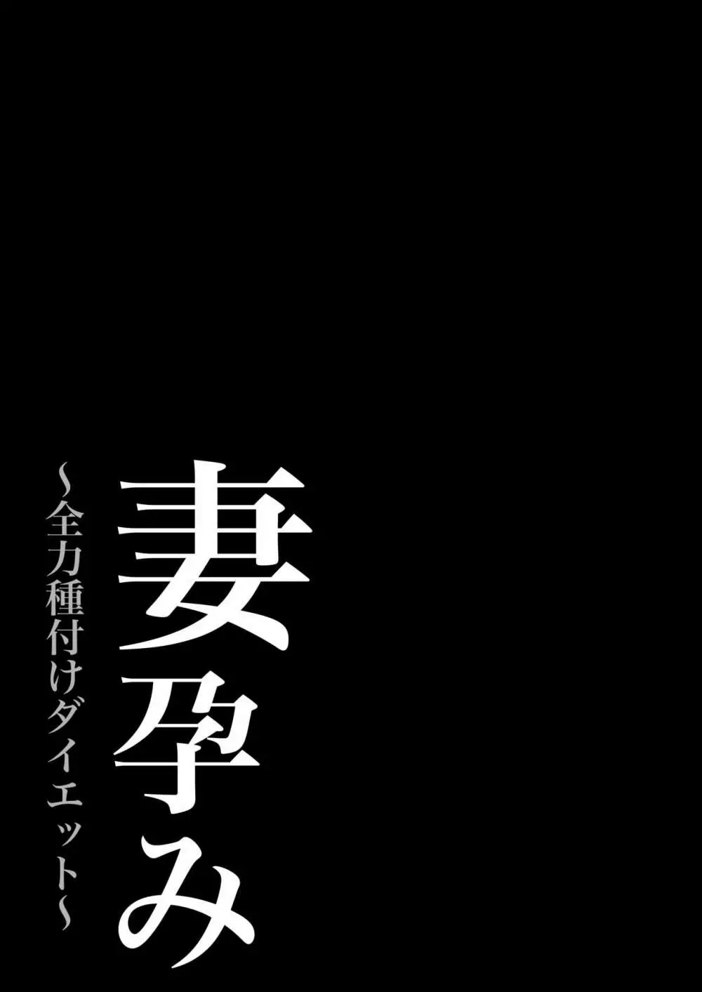 妻孕み~全力種付けダイエット~ Page.47
