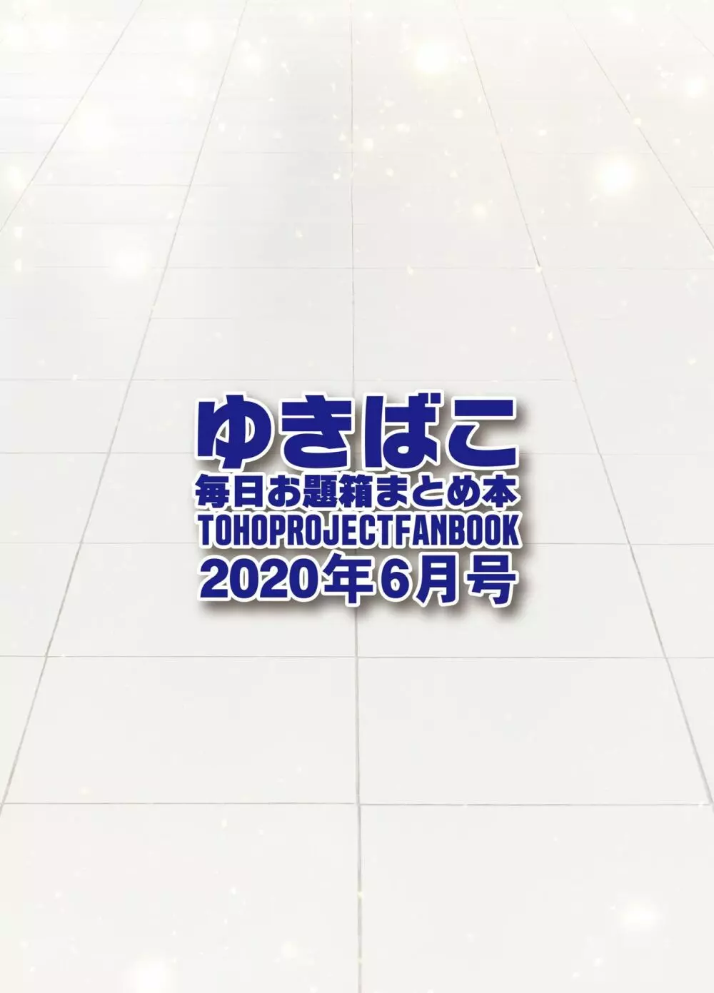 ゆきばこ～毎日お題箱まとめ本～2020年6月号～ Page.16