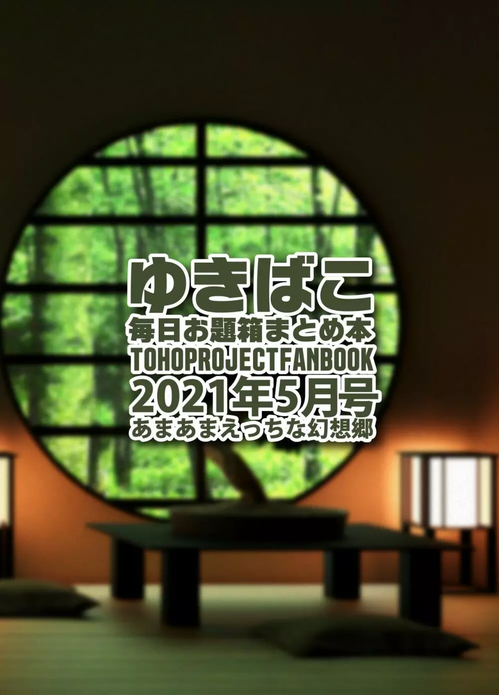 あまあまえっちな幻想郷～ゆきばこ～2021年5月号～ Page.32