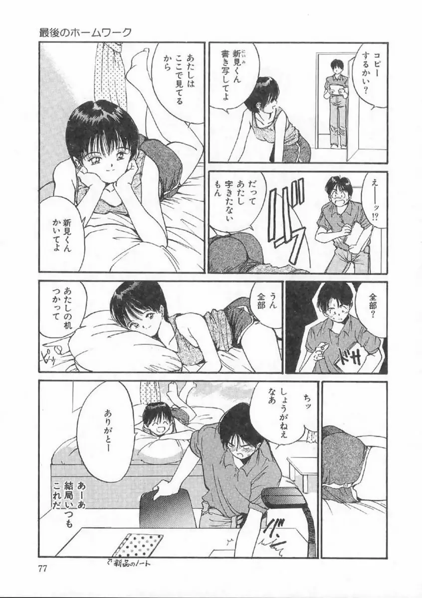 ボクの好きな女の子 Page.73