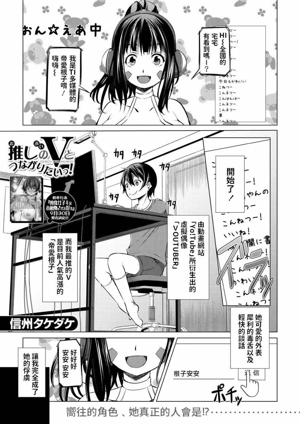 [信州タケダケ] 推しのVとつながりたいっ! (COMIC 夢幻転生 2021年10月号) 中文翻譯 Page.1