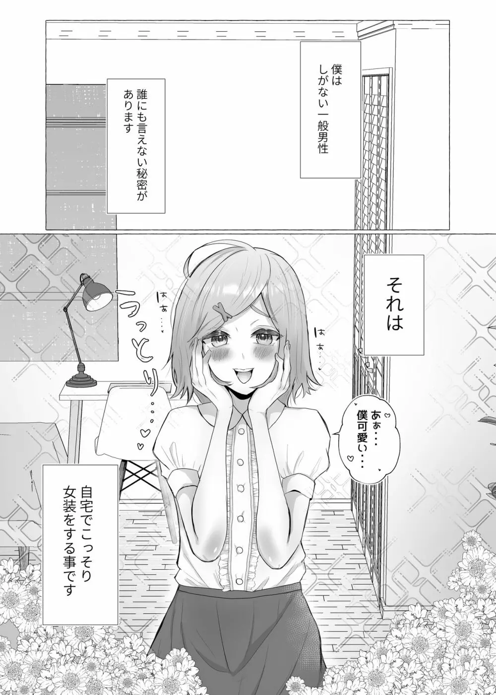 彼女に女装がバレた日 Page.3