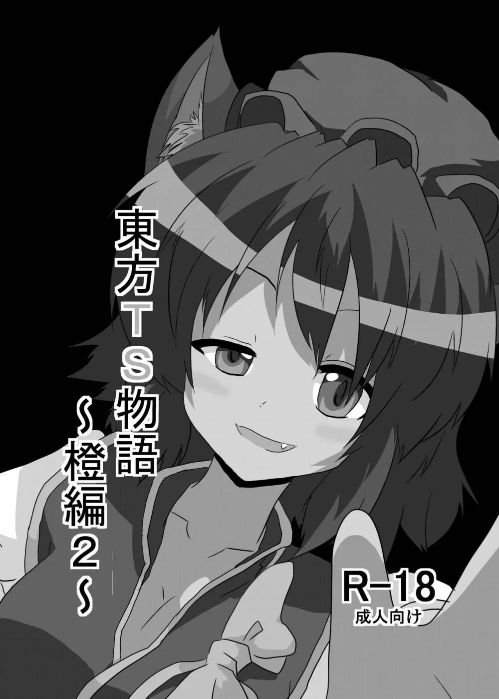 東方TS物語~橙編2~ Page.2