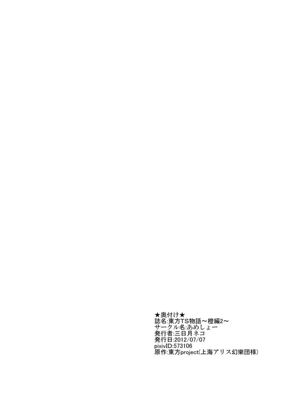 東方TS物語~橙編2~ Page.21