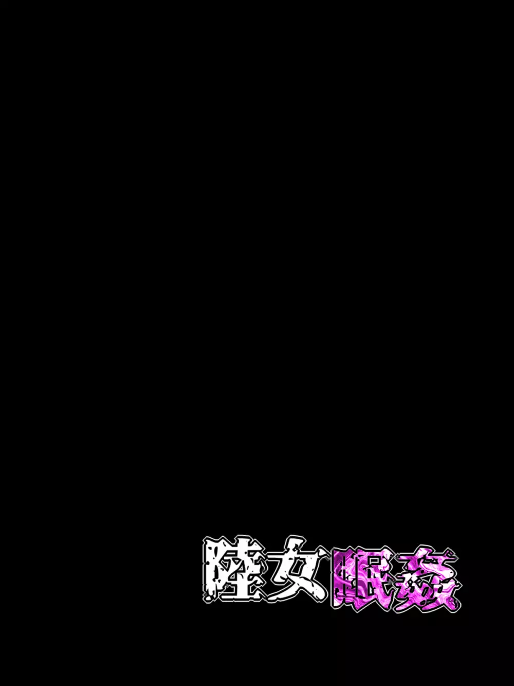 陸女眠姦NTR～日焼け跡の残る陸上部の教え子に 眠剤飲ませて捕まるまで喰いまくった話～ Page.39