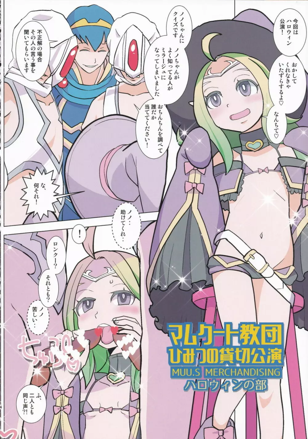 マムクート教団 ひみつの貸切公演 Page.13