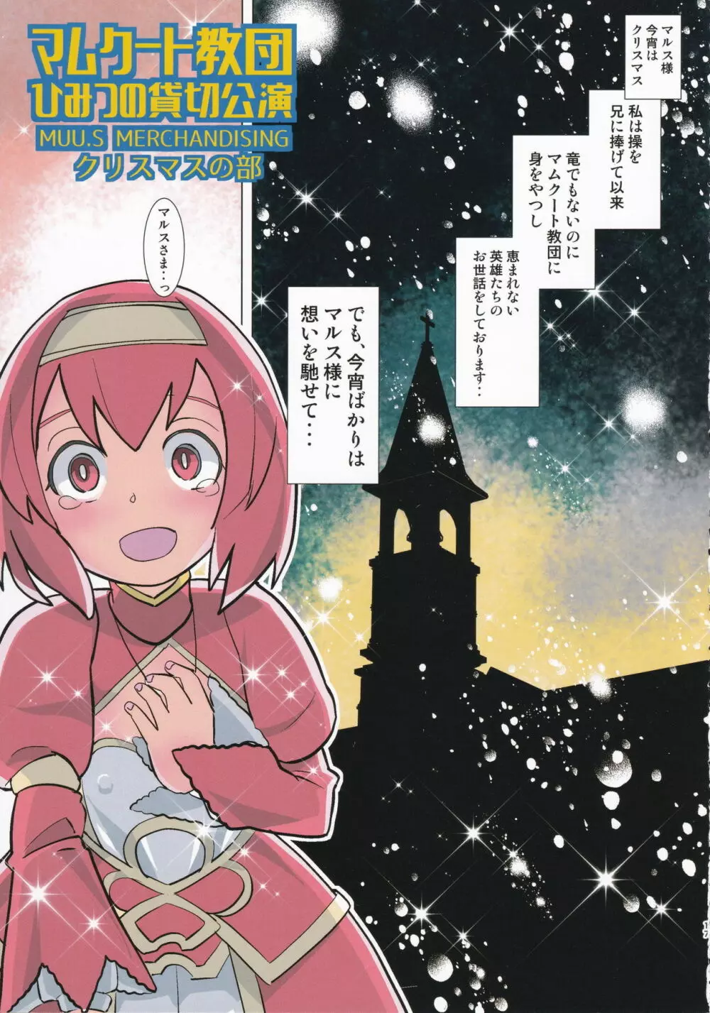 マムクート教団 ひみつの貸切公演 Page.16