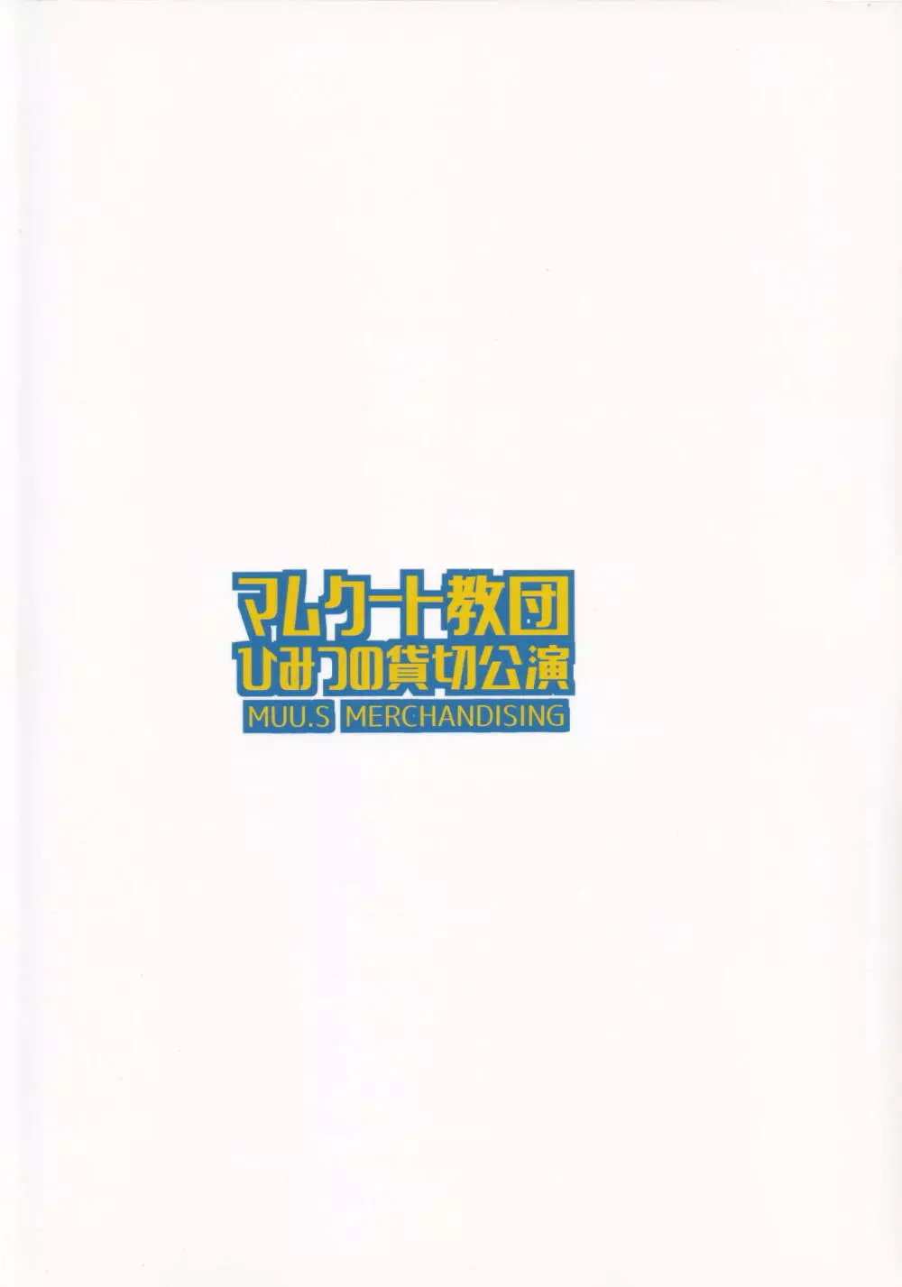 マムクート教団 ひみつの貸切公演 Page.26