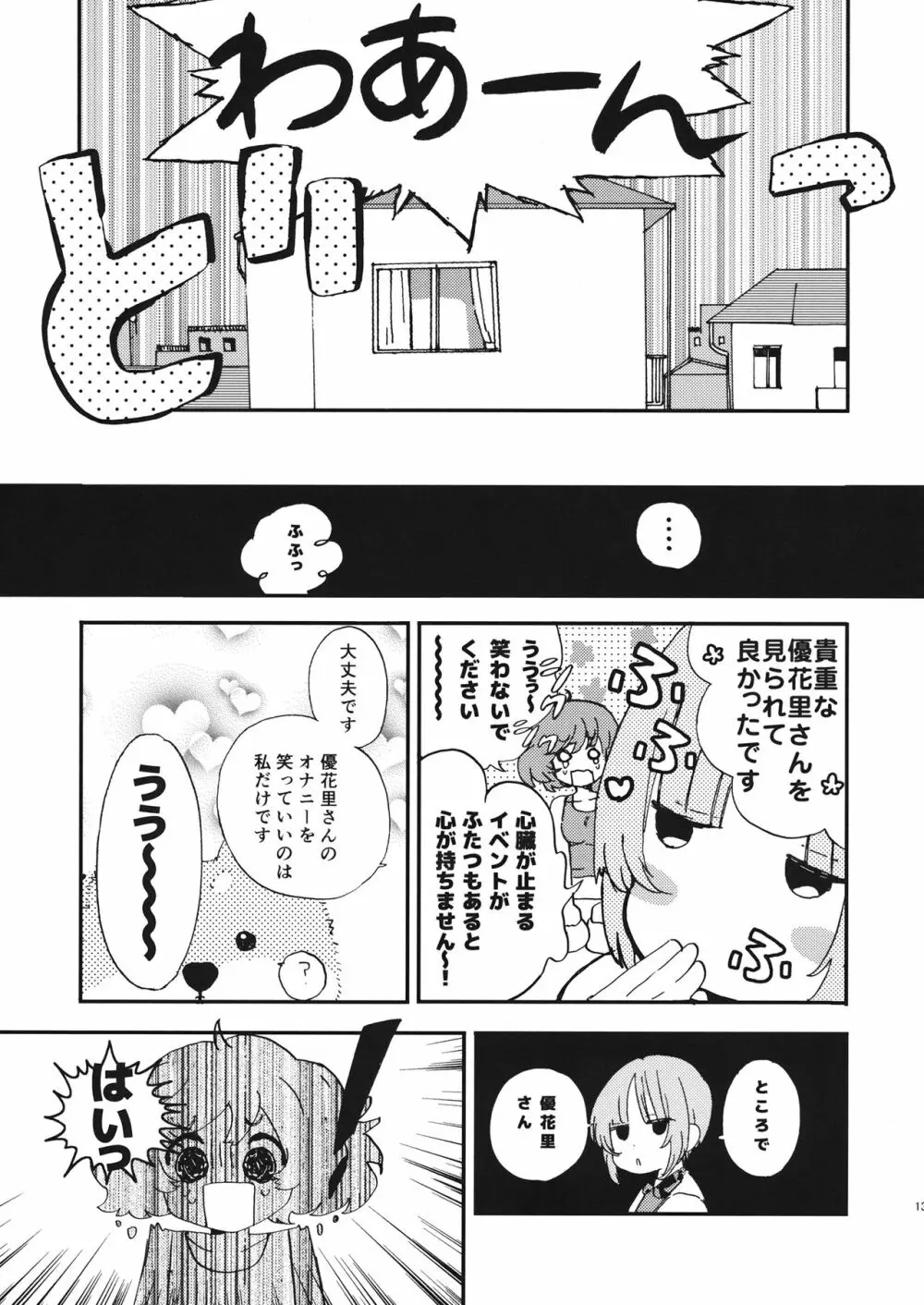 優花里さんのオナニーをわらうな! Page.12