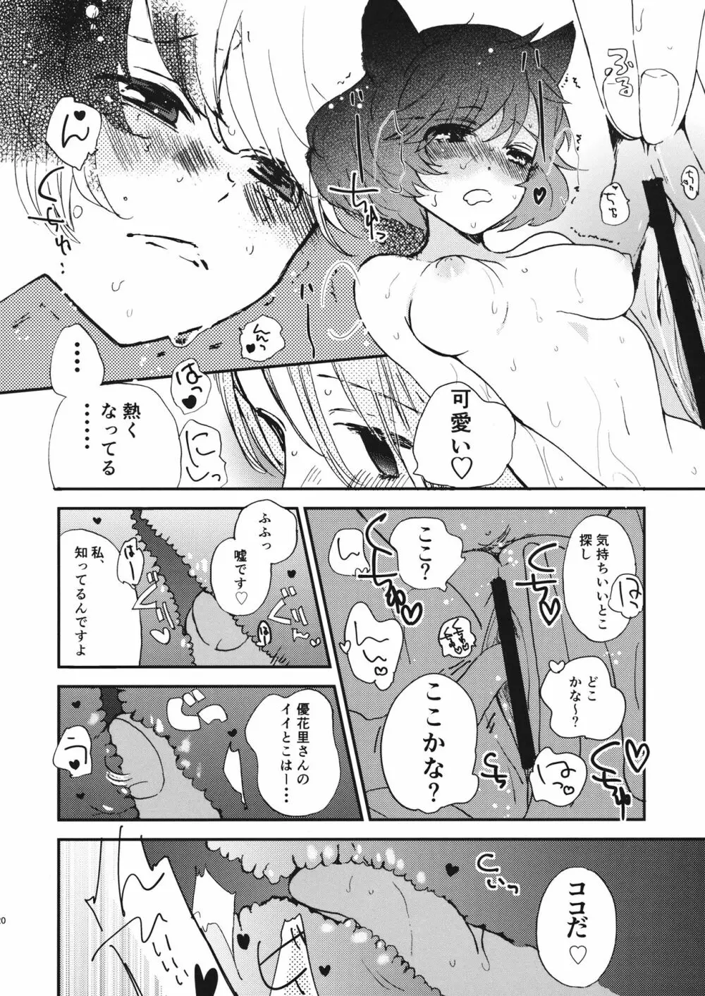 優花里さんのオナニーをわらうな! Page.19