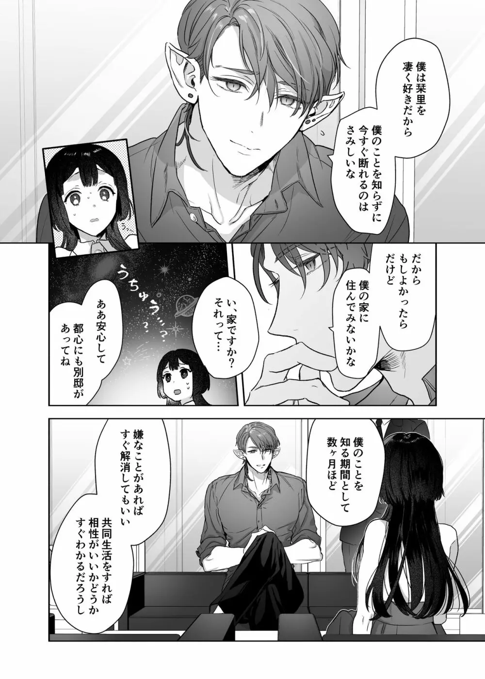 宇宙の始祖様の番になるしかない! Page.10