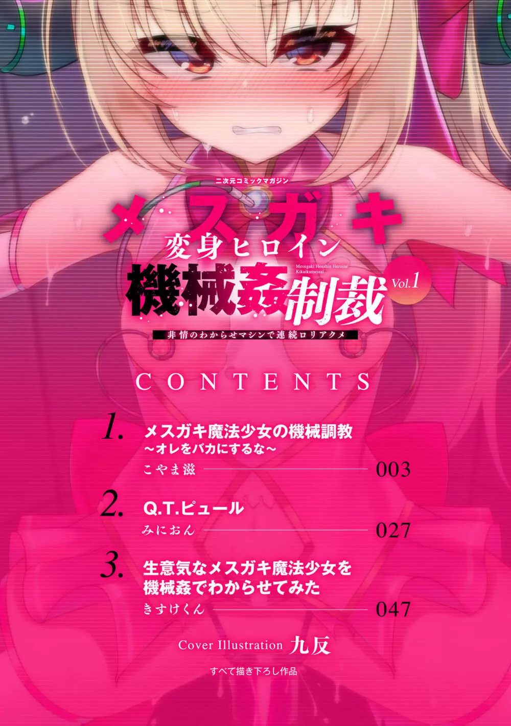 二次元コミックマガジン メスガキ変身ヒロイン機械姦制裁 非情のわからせマシンで連続ロリアクメVol.1 Page.2