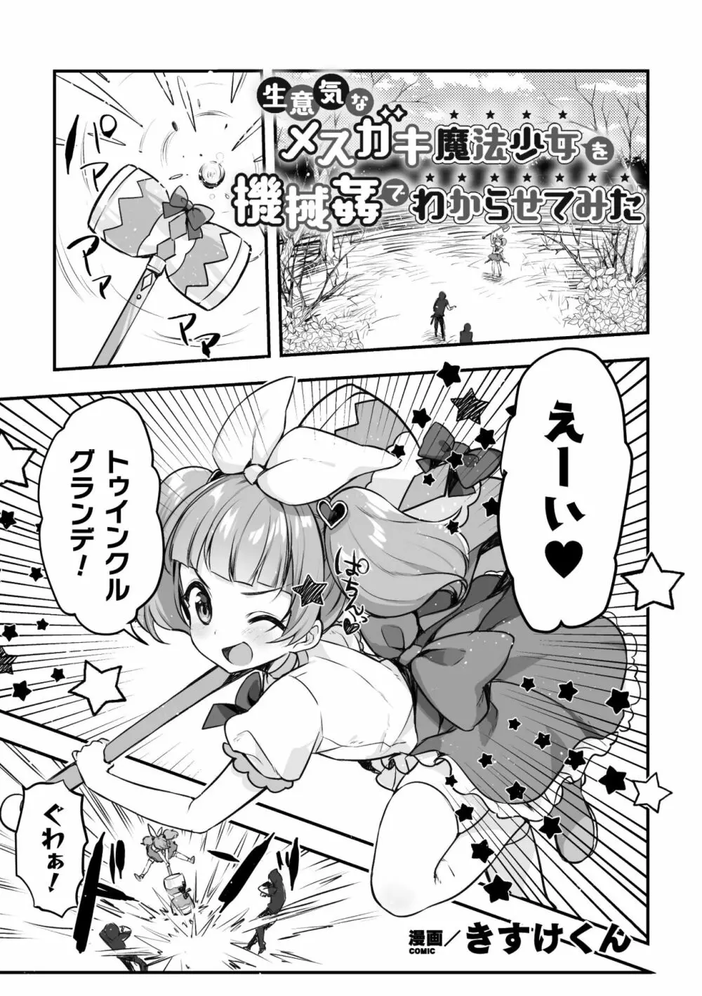 二次元コミックマガジン メスガキ変身ヒロイン機械姦制裁 非情のわからせマシンで連続ロリアクメVol.1 Page.47