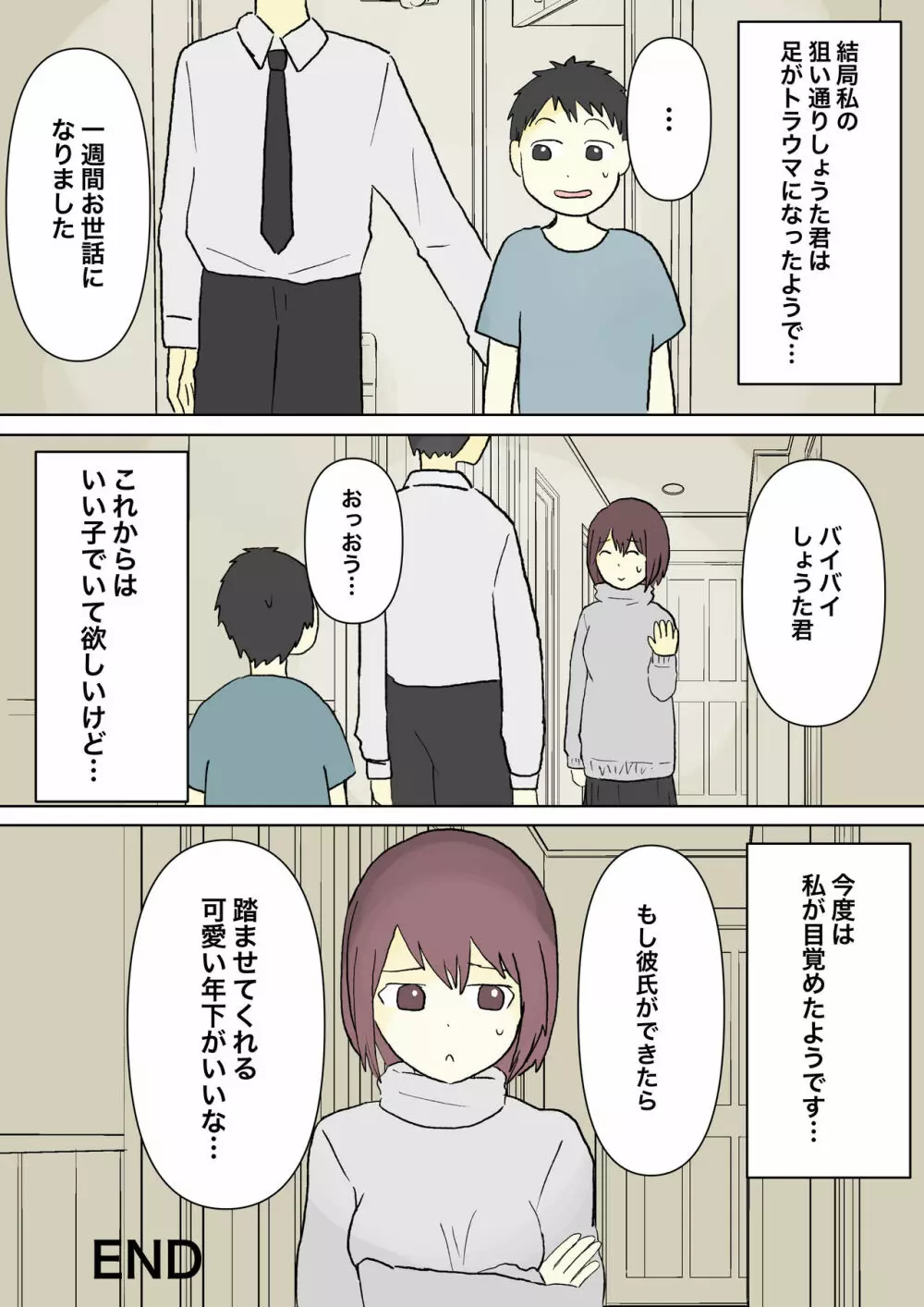 もっとその脚で僕をイジめて! Page.38