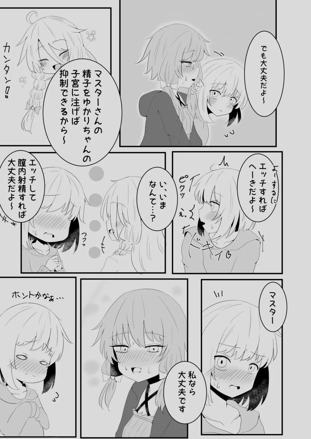 ボイスエロイド症候群2 Page.7