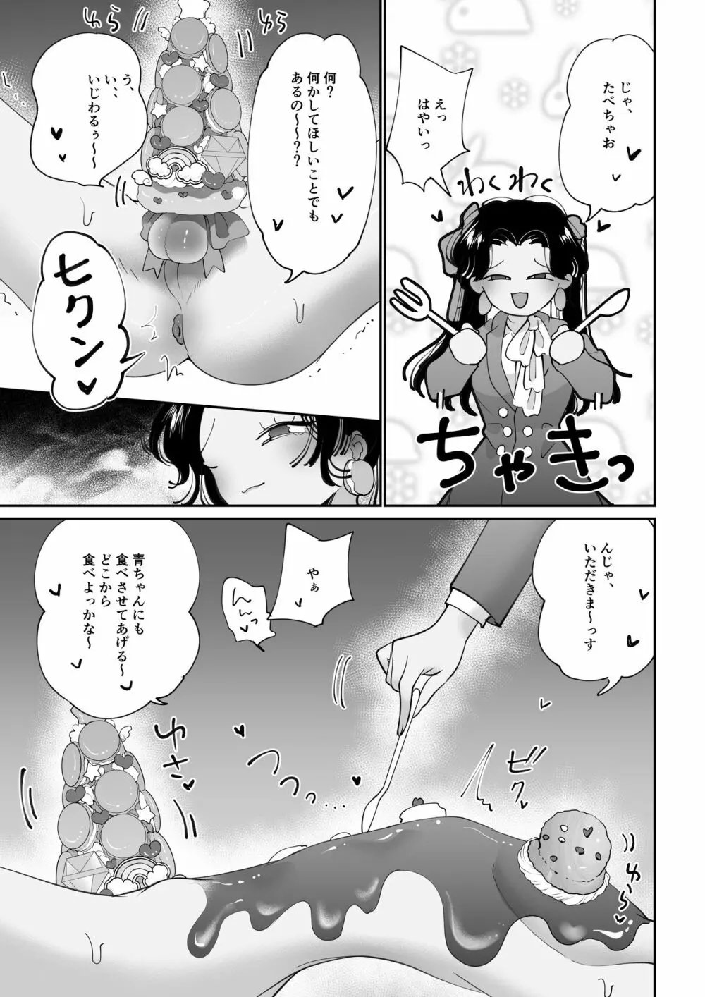 デザートタイム ピンクブルー Page.8