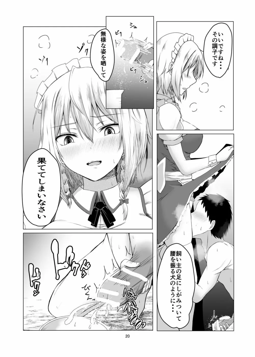 咲夜さんに淡々と搾精されるマンガ Page.19