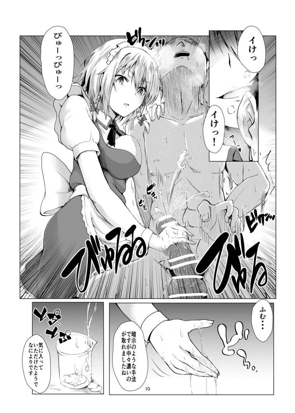 咲夜さんに淡々と搾精されるマンガ Page.9