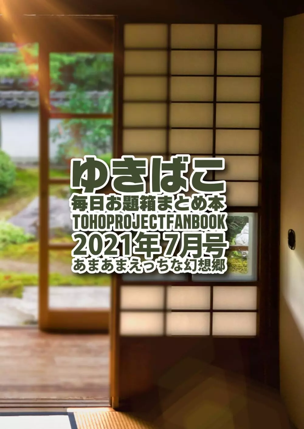 あまあまえっちな幻想郷~ゆきばこ~2021年7月号~ Page.31