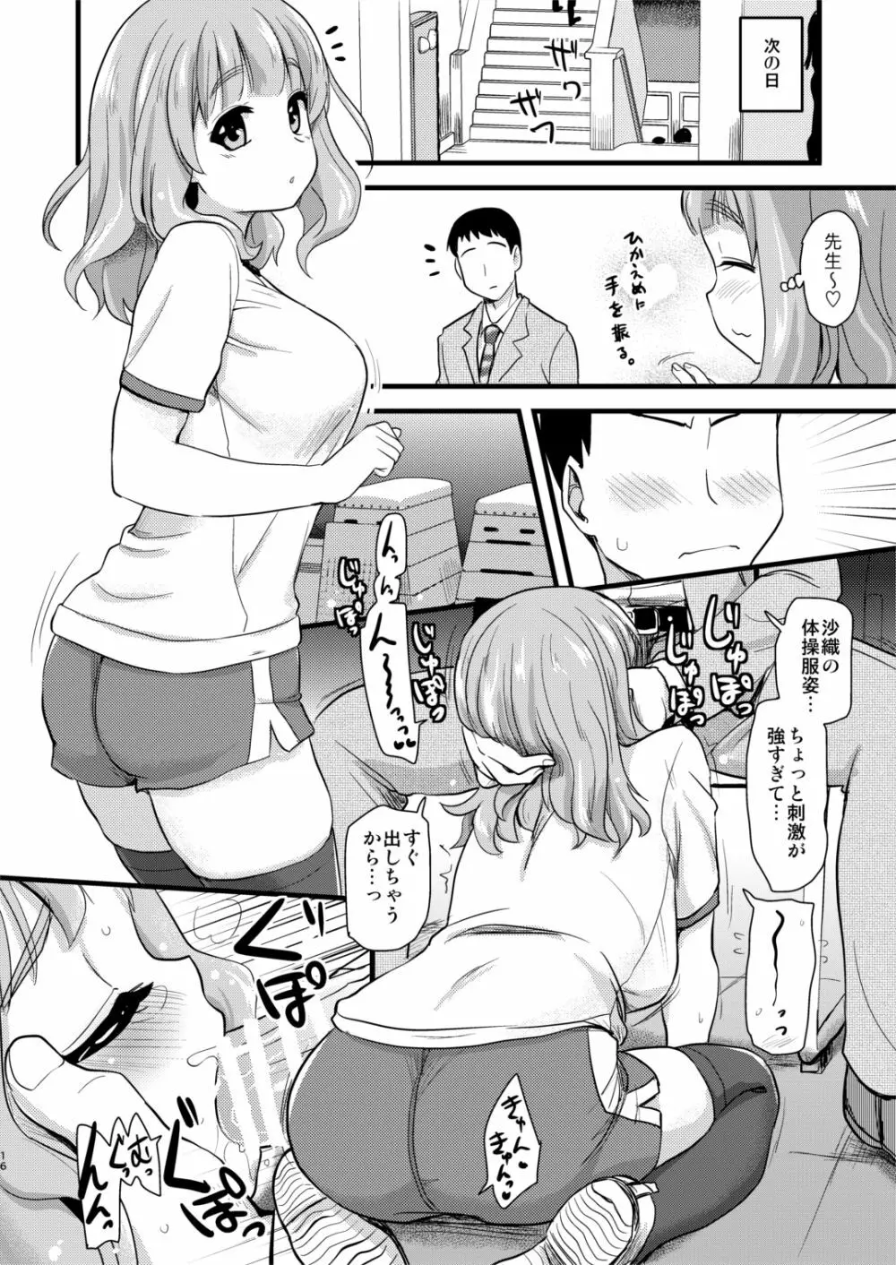 武部沙織ちゃんという彼女との日常。 Page.16