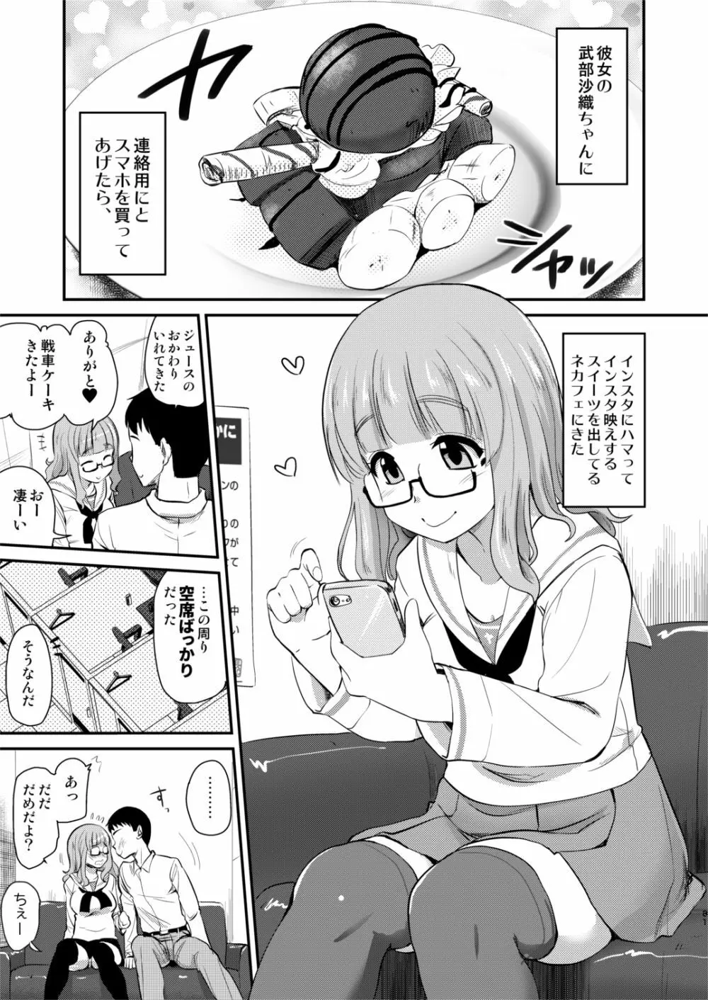 武部沙織ちゃんという彼女との日常。 Page.81