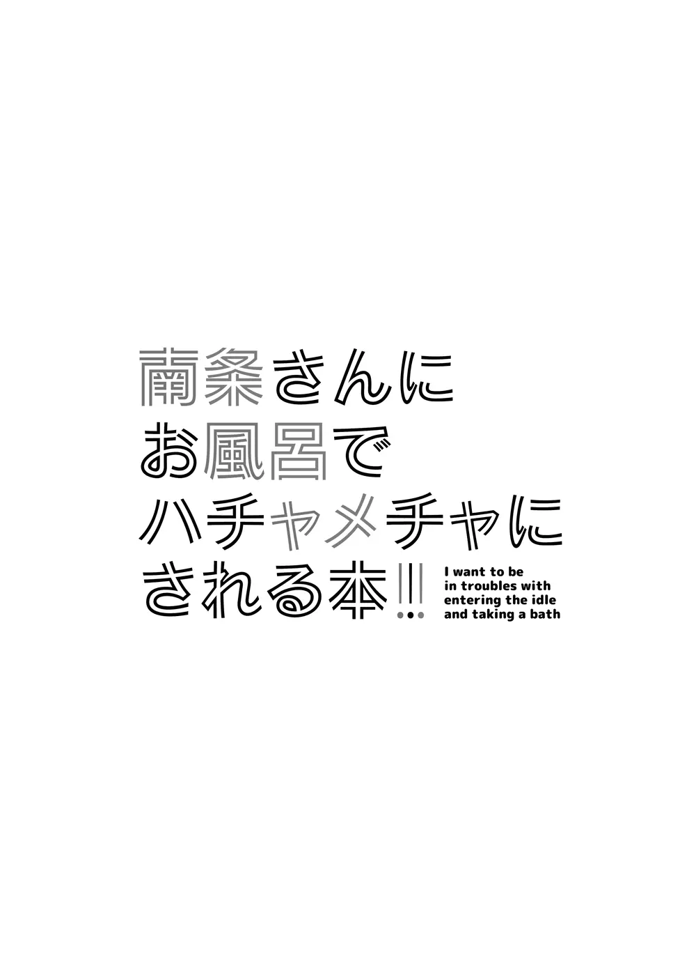 南条さんにお風呂でハチャメチャにされる本 Page.9