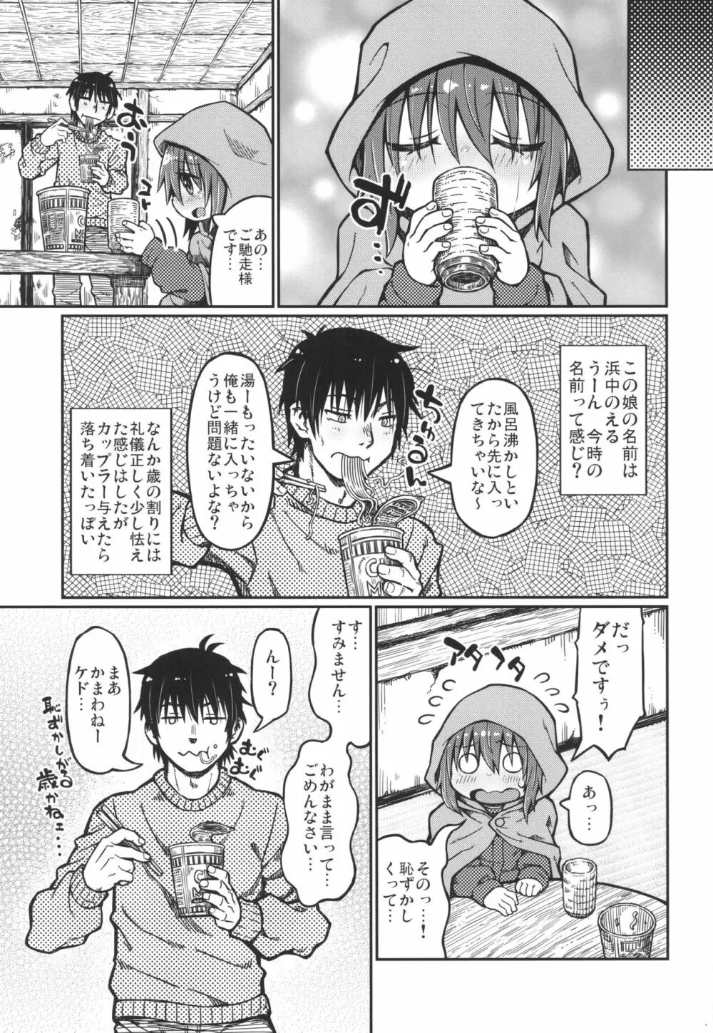 のえるちゃんは生オナホ Page.7