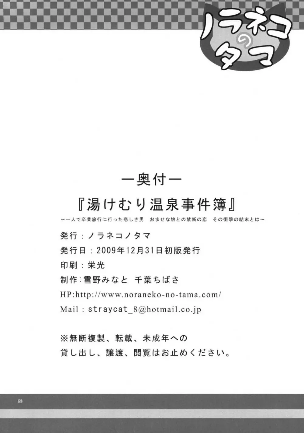 湯けむり温泉事件簿 ～一人で卒業旅行に行った悲しき男 おませな娘との禁断の恋 その衝撃の結末とは～ Page.25