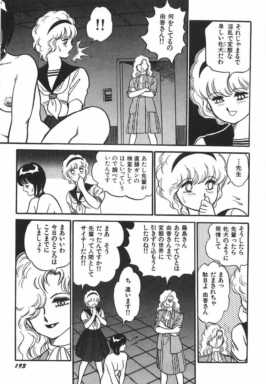 スーパーロイド 愛 I 恥辱奴隷編 Page.199